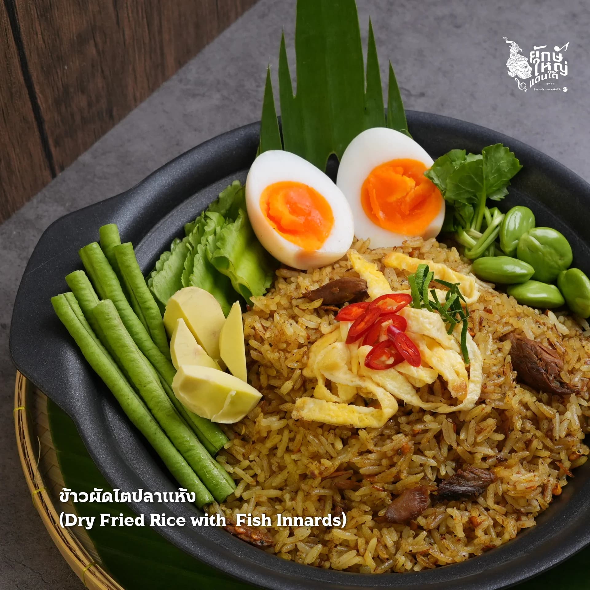 ข้าวผัดแกงไตปลา ( ใหญ่ )