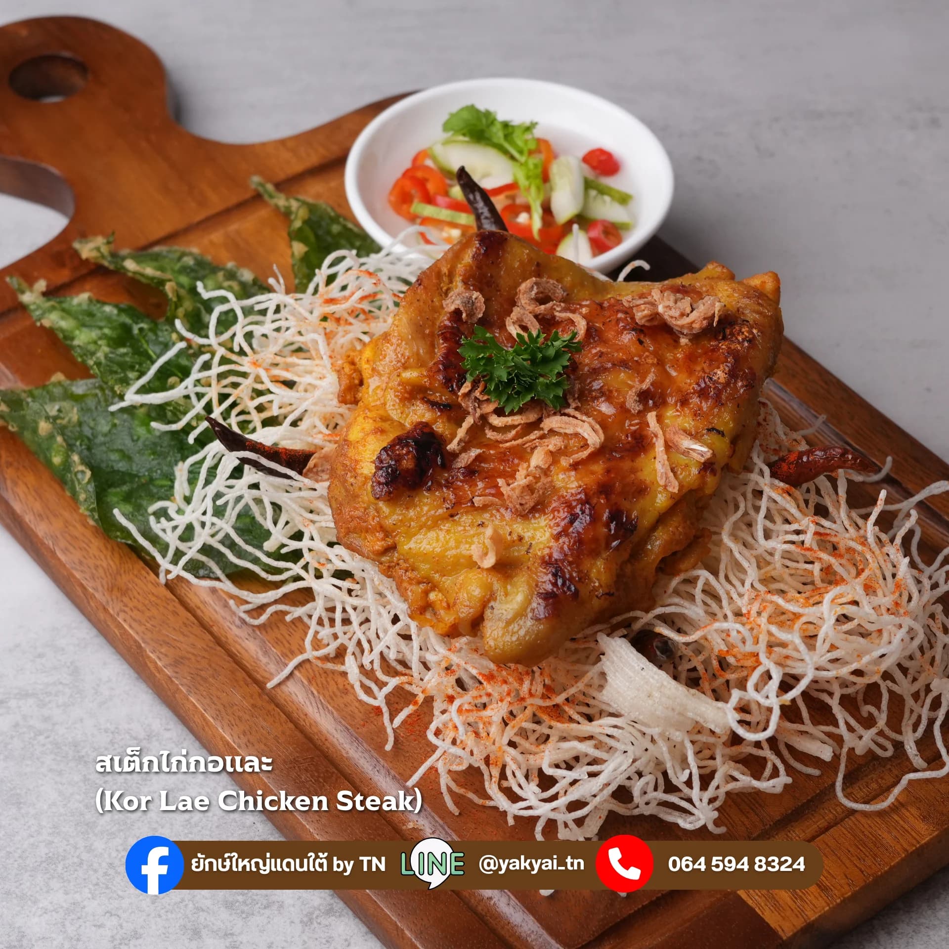 สเต็กไก่กอและ