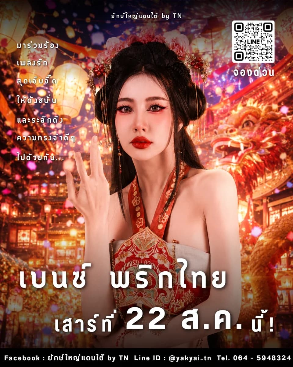 เบนซ์ พริกไทย