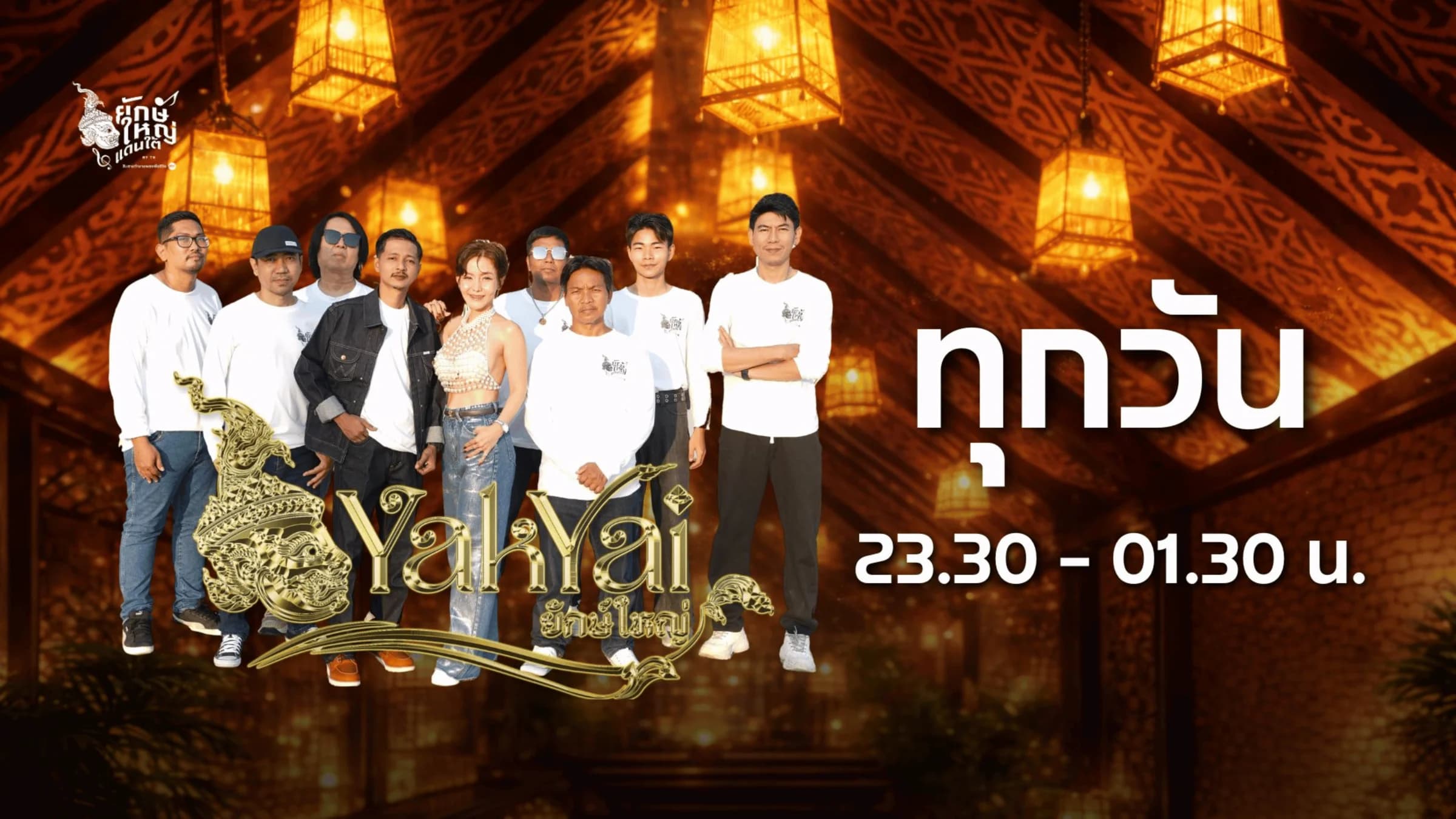 ทุกวันเวลา 23.30 - 01.30