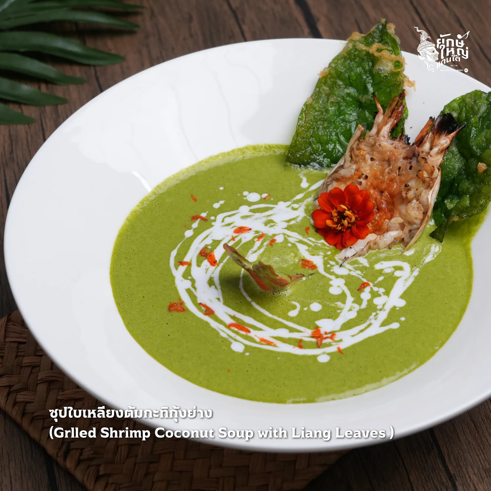 ซุปใบเหลียงต้มกะทิกุ้งย่าง พร้อมให้คุณสัมผัสรสชาติอันกลมกล่อม ที่เข้ากันอย่างลงตัว ปรุงรสด้วยพริกแกง สูตรลับตำหรับปักษ์ใต้แท้ๆ