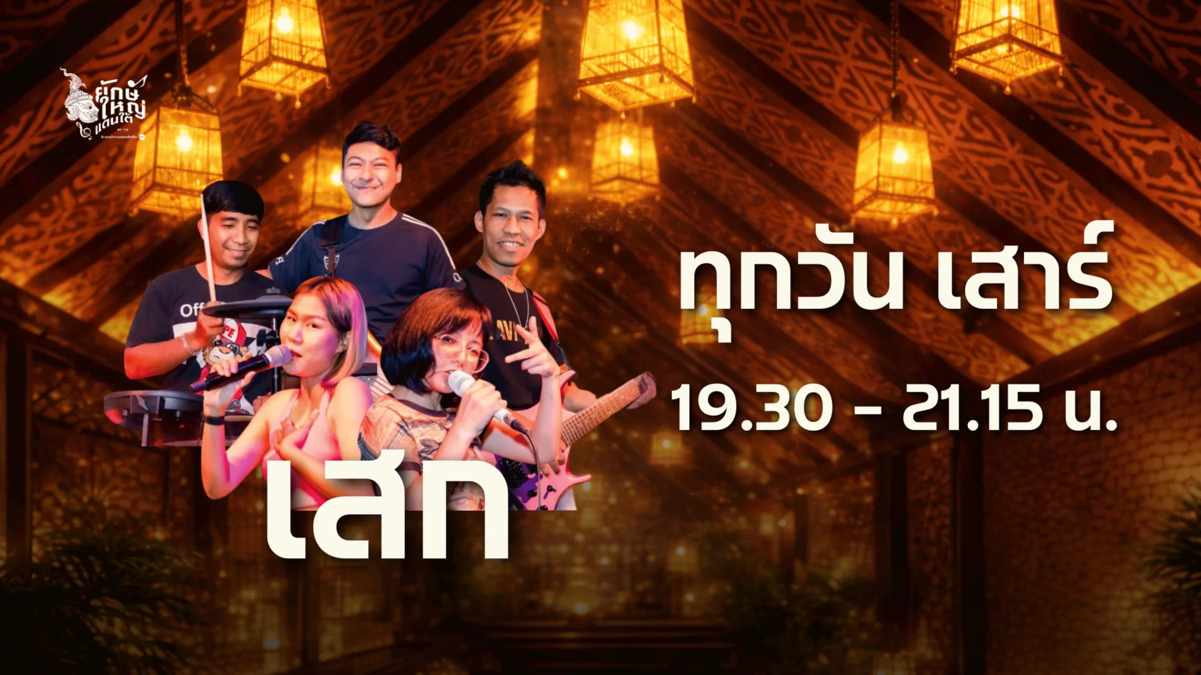 ทุกวันเสาร์ 19.20 – 21.05 น.