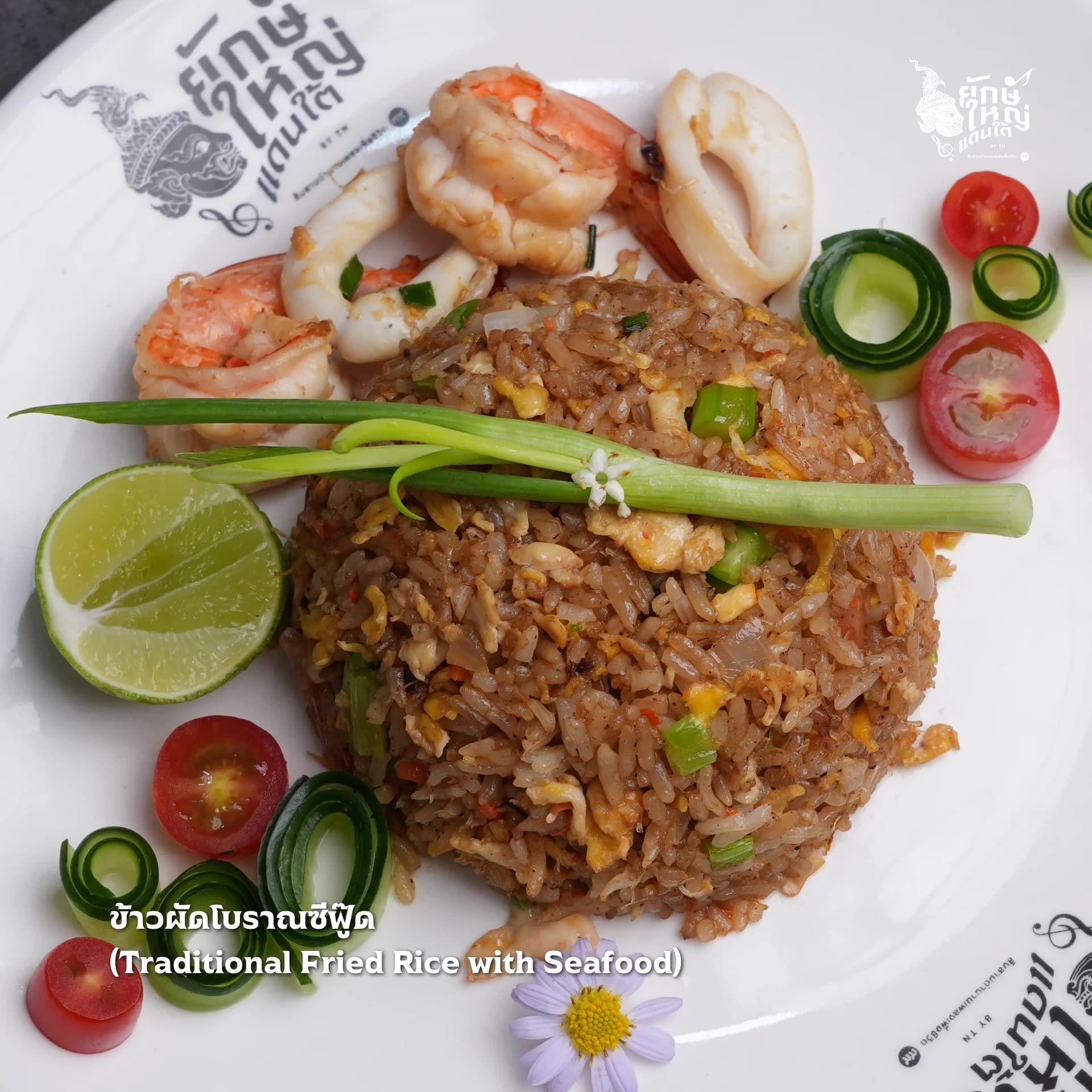 ข้าวผัดโบราณซีฟู้ด (เล็ก)