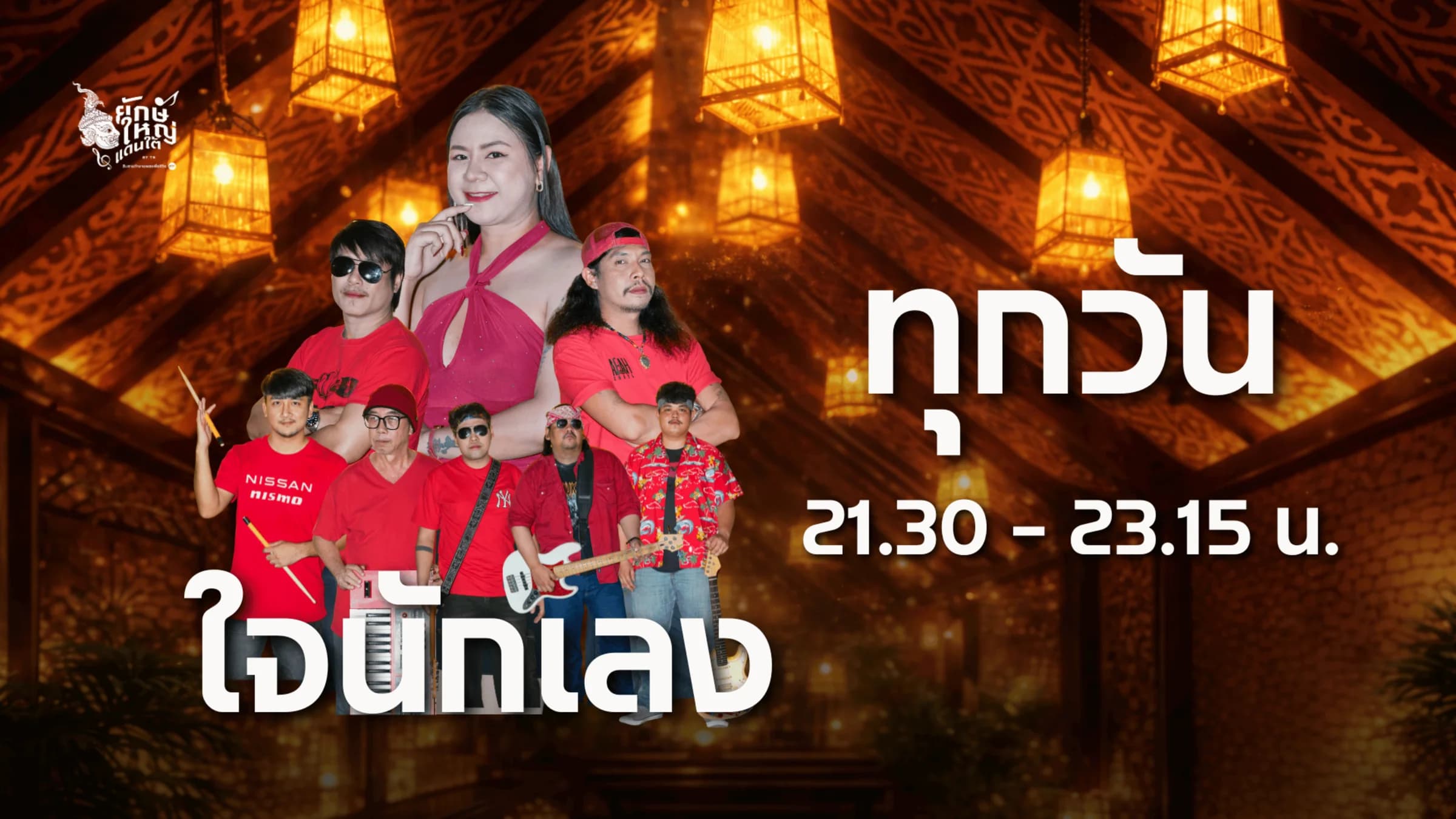 ทุกวันเวลา 21.30 - 23.15