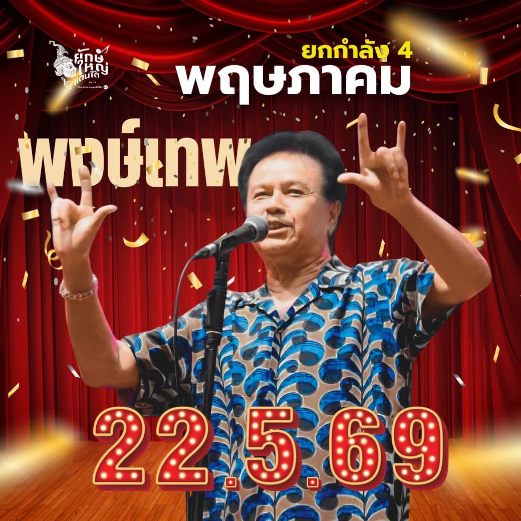 หมู พงษ์เทพ 